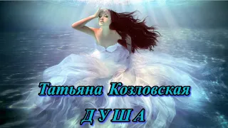 💖✨ТАТЬЯНА КОЗЛОВСКАЯ - ДУША - ОЧЕНЬ КРАСИВАЯ ПЕСНЯ! ✨💖