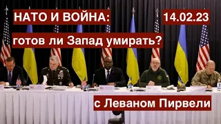 Решимость НАТО. Северные потоки: кто взорвал? Разлом Турции. Война и мир с Леваном Пирвели 14.02.23