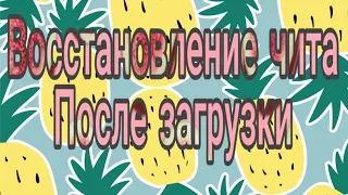 Как восстановить чит на мобильную аватарию?