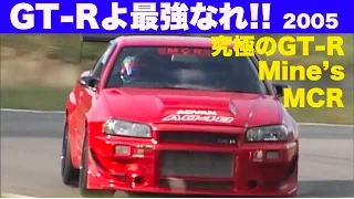 GT-Rよ最強なれ!!  Part 2 究極のGT-Rを試す【Best MOTORing】2005
