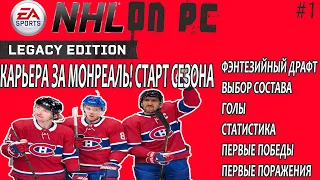 NHL LEGACY PC! КАРЬЕРА ЗА МОНРЕАЛЬ! СТАРТ СЕЗОНА! №1. #nhlpc #nhllegacy #nhlкарьера