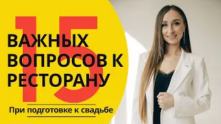 Как выбрать ресторан для свадьбы. 15 вопросов к ресторану | ресторан Дубровский | Eventy