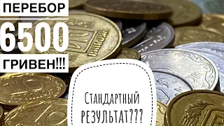 Стандартный результат?? / Перебор монет на сумму 6500 гривен!!