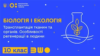 10 клас. Біологія і екологія. Трансплантація тканин та органів. Особливості регенерації в людини