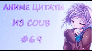 Аниме цитаты из Coub #69 (Он ебанутый, мир ебанутый, ты ебанутый)