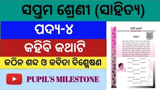 Class 7 sahitya kahibi katha ti | କହିବି କଥାଟି | Odia medium | PUPIL'S MILESTONE //