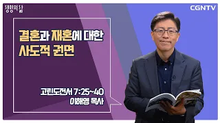 [생명의 삶 큐티] 결혼과 재혼에 대한 사도적 권면 (20220516)