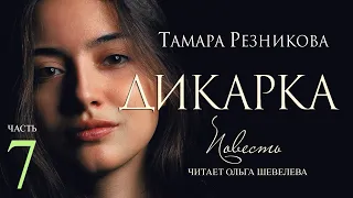 Дикарка, 7-я часть. Повесть Тамары Резниковой │ Христианская аудиокнига