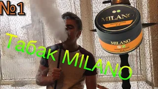 №1 Табак для кальяна MILANO ! | SmokeRoom