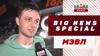 Мэвл: «Патамушка» и «Холодок» были фристайлом!» | BIG NEWS SPECIAL