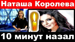 10 минут назад / Певица Наташа Королева