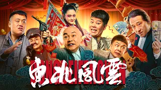 【动作喜剧】Full movie《东北风云》完整版：山炮兄弟爆笑英雄成长路