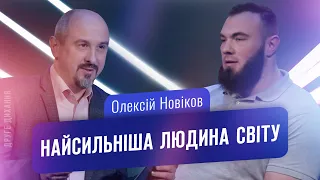 Олексій Новіков. Найсильніша людина світу | ДРУГЕ ДИХАННЯ