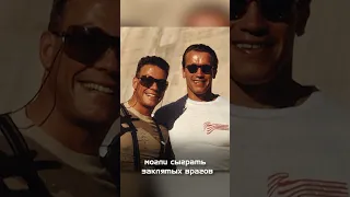 А вы знали что Арнольд Шварценеггер и Жан-Клод Ванн Дамм почти что сыграли в одном фильме?