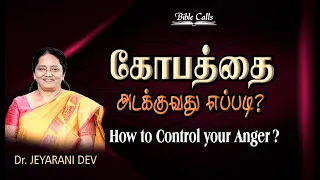 கோபத்தை அடக்குவது எப்படி? |  HOW TO CONTROL YOUR ANGER ? | DR. JEYARANI ANDREW