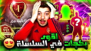 الطريق الى العالمية #19 ..! حرب الايليت 1 ولاعب من الحدث!  ..! فيفا 22 FIFA 22 I