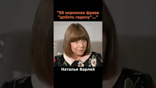 Наталья Варлей "разнесла" Лию Ахеджакову