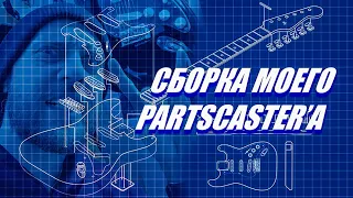 Собираю PARTSCASTER, не конструктор