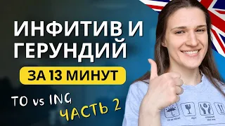 TO или ING? Инфинитив и герундий в английском языке. ЧАСТЬ 2