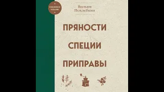 Вильям Похлёбкин – Пряности, специи, приправы. [Аудиокнига]