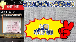 【今彩539】【39樂合彩】【 上期中17 38】 【539版路】【2021/09/15】【今彩539參考號碼：04 07 12 25 27 32 35 37】