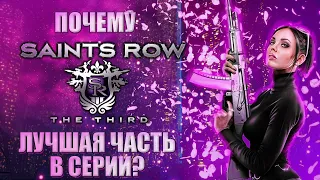 Saints Row: The Third - ПОЧЕМУ ЭТО ЛУЧШАЯ ЧАСТЬ СЕРИИ В 2024 ГОДУ?