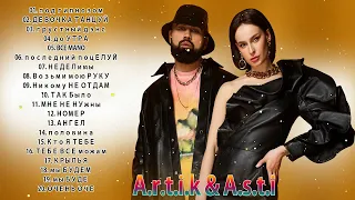 A.r.t.i.k & A.s.t.i 😎 Артик и Асти 😎 Все Песни, Лучшие треки 2022, Сборка