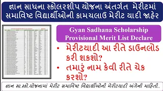 Gyan Sadhana Scholarship Provisional Merit Yadi 2023 Gujarat | જ્ઞાન સાધના સ્કોલરશીપ  મેરીટ યાદી