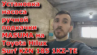 Установка насоса ручной подкачки MASUMA на Toyota Hilux Surf KZN 185 1KZ-TE