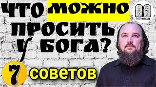 Что можно просить у Бога? 7 советов. Максим Каскун