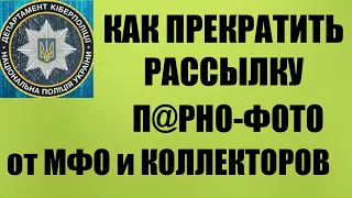 Рассылка порно фото от МФО и Коллекторов.Киберполиция в деле! Как пресечь и прекратить угрозы