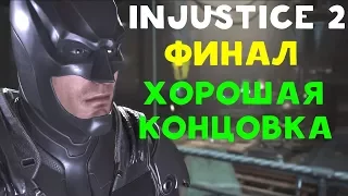 Injustice 2 - Сюжетная Кампания | ФИНАЛ: ХОРОШАЯ КОНЦОВКА