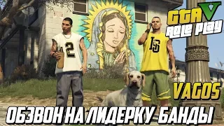 ОБЗВОН НА ЛИДЕРКУ БАНДЫ VAGOS! КАК ПРОХОДИТ ОБЗВОН? (GTA 5 CLASSIC RP)