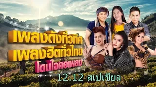 [Live] เพลงดังทั่วทิศ เพลงฮิตทั่วไทย โดนใจคอเพลง ♪ 12.12 สเปเชียล ♫