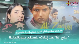 الممثلة ساندية تاج الدين تبدي إعجابها بفيلم "علي زاوا" بعد إعادته للسينما بجودة عالية