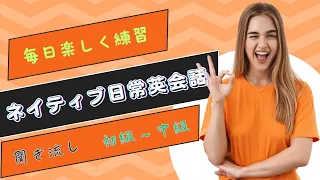 ネイティブ日常英会話フレーズ　聞き流し　初～中級 #4  | 1 Hour English Listening Practice  |  Beginner / Intermediate