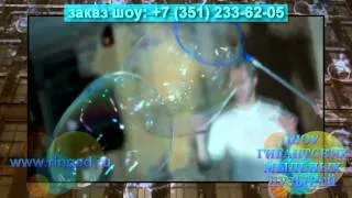 Шоу гигантских мыльных пузырей bubble show