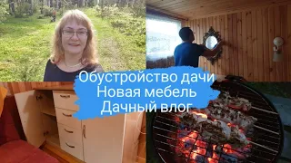 Дачный влог.Обустройство дачи.Новая мебель для дачи.Плюсы загородной жизни.Наш реальный день