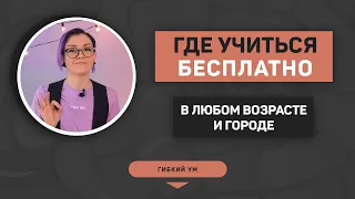 Где учиться бесплатно – программы и площадки для всех