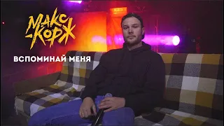 Макс Корж - Вспоминай меня klip-pesni.ru