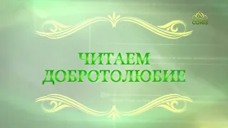 Читаем Добротолюбие. 19 сентября. Священник Константин Корепанов