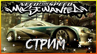 ЛЕГЕНДА! NFS MOST WANTED! ПОМНЯТ РУКИ? ПРОХОЖДЕНИЕ! СТРИМ! #1