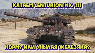 Centurion Mk.7/1 норм или унылая железяка?
