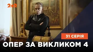 Опер за викликом 4 сезон 31 серія. Скелет із шафи