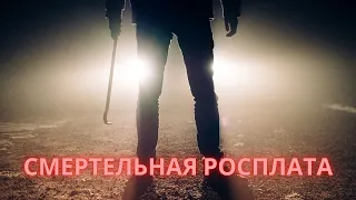 Крутой фильм -  Смертельная расплата (2020) Фильмы  Боевик  Триллер