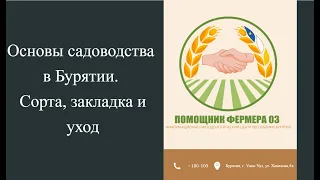 Основы садоводства в Бурятии. Сорта, закладка и уход