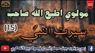 Mulvi Atiullah Sahib (Vol:305) (15) مولوی اطیع الله صاحب - سيرت النبي