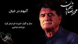 محمد رضا شجریان، آلبوم کامل در خیال