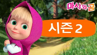 마샤와 곰 👱‍♀️🐻 ⚡ 시즌 2 ⚡ 전체 에피소드 🌷 만화영화 모음집 💥 Masha and the Bear