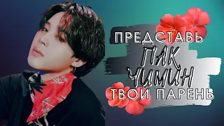 [BTS JIMIN FAKE RUS SUBS] 💛💛💛ПРЕДСТАВЬ ПАК ЧИМИН ТВОЙ ПАРЕНЬ💛💛💛